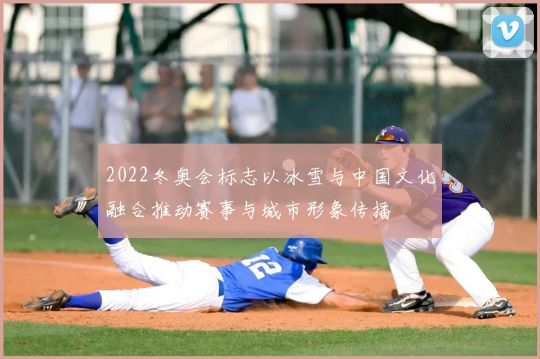 2022冬奥会标志以冰雪与中国文化融合推动赛事与城市形象传播