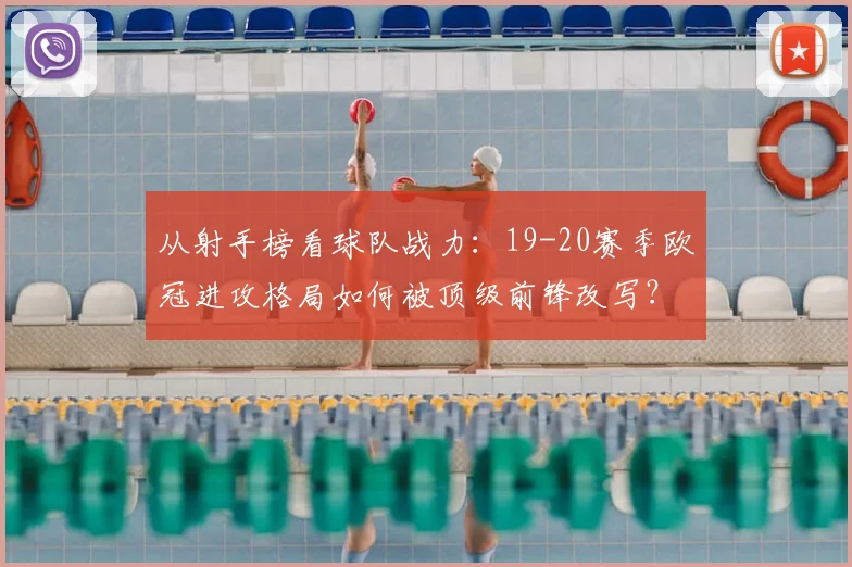 从射手榜看球队战力：19-20赛季欧冠进攻格局如何被顶级前锋改写？