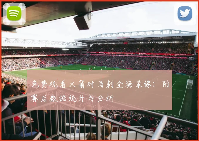 免费观看火箭对马刺全场录像:附赛后数据统计与分析