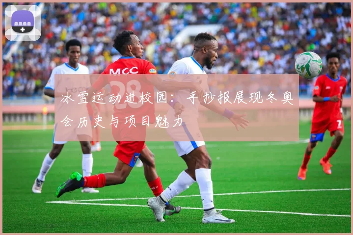冰雪运动进校园：手抄报展现冬奥会历史与项目魅力