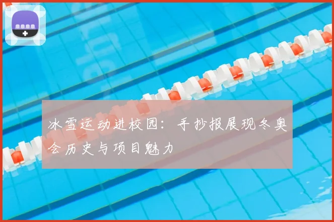 冰雪运动进校园：手抄报展现冬奥会历史与项目魅力