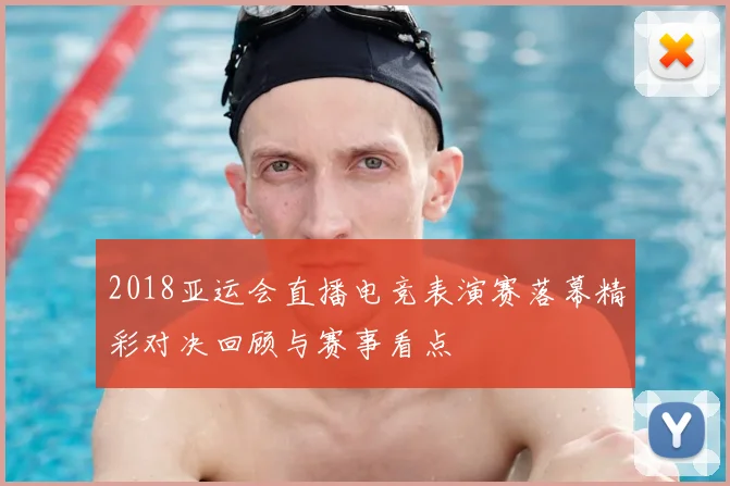 2018亚运会直播电竞表演赛落幕精彩对决回顾与赛事看点