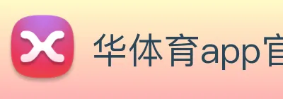 华体育app官网登录入口 Logo